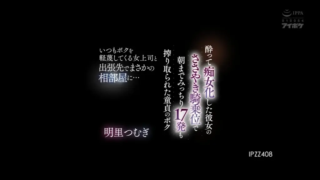 いつもボクを軽蔑してくる女上司と出張先でまさかの相部屋に…酔って痴女化した彼女のささやき騎乗位で朝までみっちり17発も搾り取られた童貞のボク 明里つむぎ