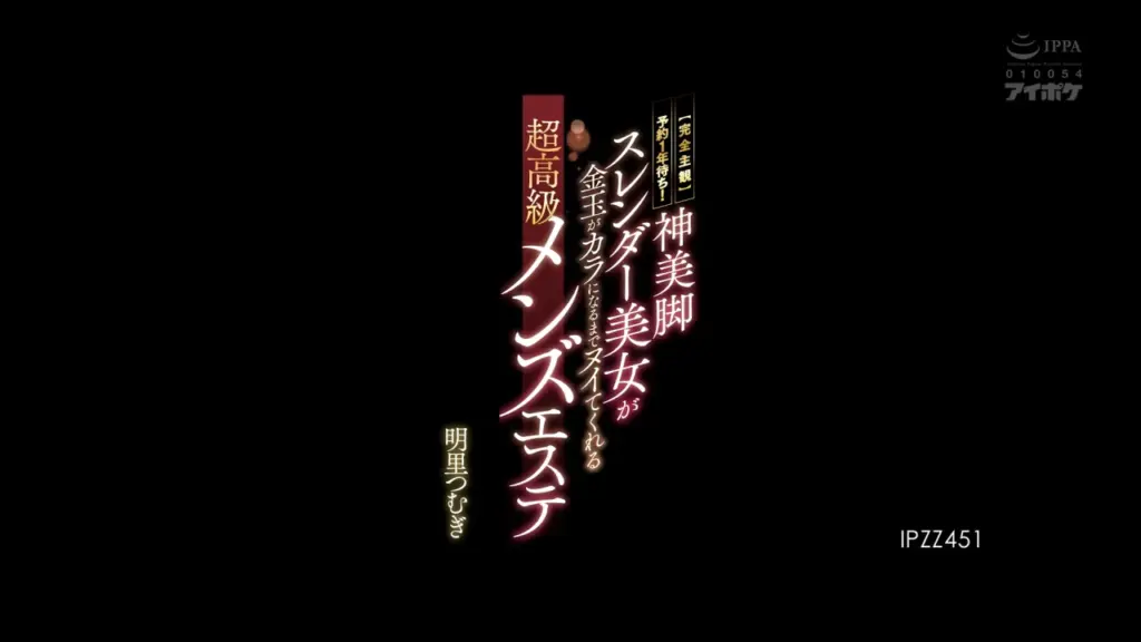【完全主観】予約1年待ち！神美脚スレンダー美女が金玉がカラになるまでヌイてくれる超高級メンズエステ 明里つむぎ