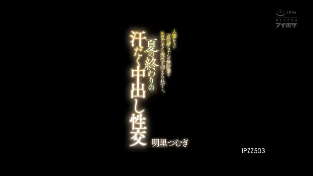 夏の終わりの汗だく中出し性交 人妻になったお従姉ちゃんの無防備な色気にボクは理性を抑えられず…。 明里つむぎ
