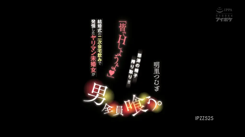 「皆でHしようよ」 結婚式の二次会宅飲みで発情したヤリマン未婚女が男全員喰う。 怒涛の精子搾り取り！！ 明里つむぎ