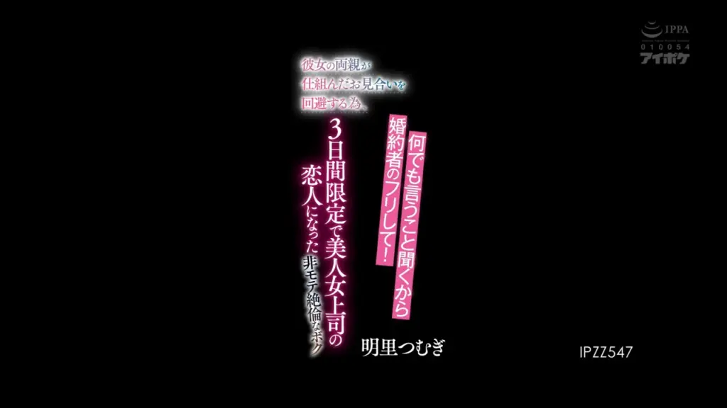 何でも言うこと聞くから婚約者のフリして！彼女の両親が仕組んだお見合いを回避する為、3日間限定で美人女上司の恋人になった非モテ絶倫なボク 明里つむぎ