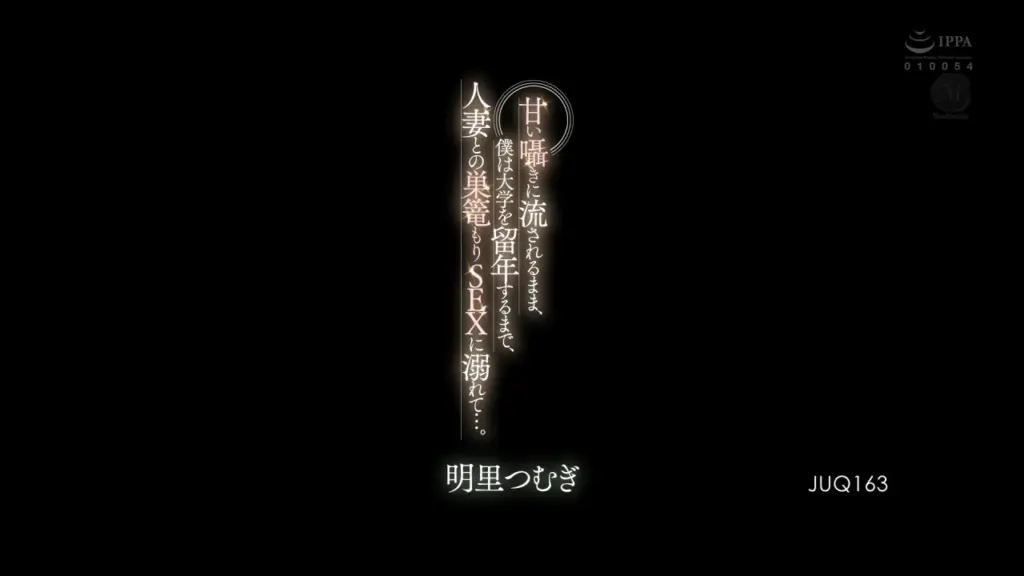 甘い囁きに流されるまま、僕は大学を留年するまで、人妻との巣篭もりSEXに溺れて…。 明里つむぎ