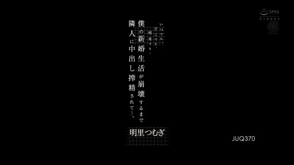 いつでも、どこでも、何度でも… 僕の新婚生活が崩壊するまで隣人に中出し搾精されて…。 明里つむぎ