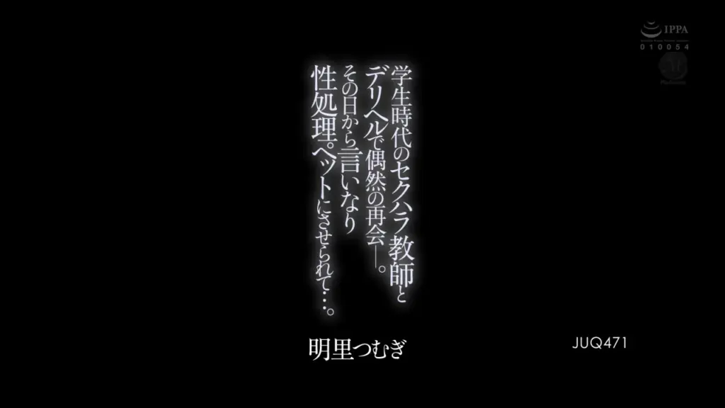 学生時代のセクハラ教師とデリヘルで偶然の再会―。その日から言いなり性処理ペットにさせられて…。 明里つむぎ