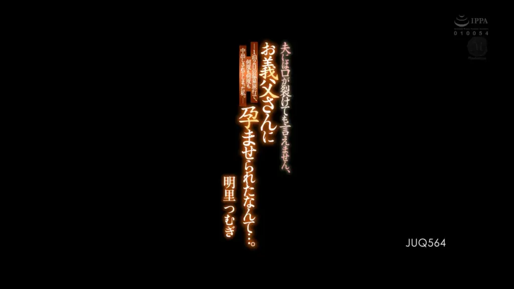 夫には口が裂けても言えません、お義父さんに孕ませられたなんて…。-1泊2日の温泉旅行で、何度も何度も中出しされてしまった私。- 明里つむぎ