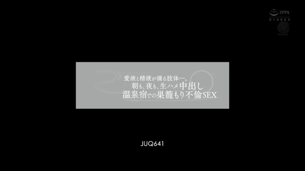 朝も、夜も、生ハメ中出し温泉宿での巣籠もり不倫SEX 愛液と精液が滴る肢体ー。 明里つむぎ