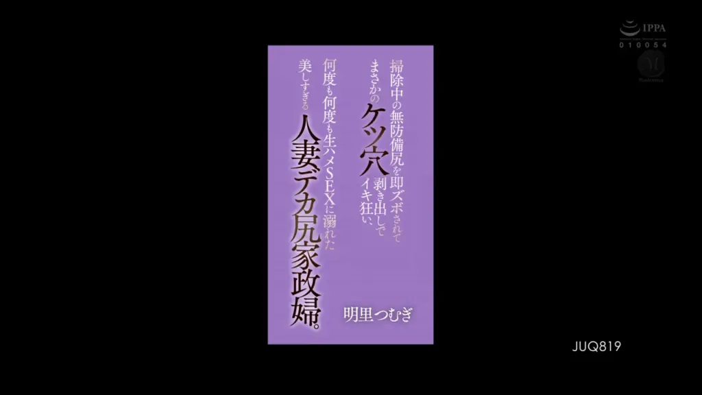 掃除中の無防備尻を即ズボされてまさかのケツ穴剥き出しでイキ狂い、何度も何度も生ハメSEXに溺れた美しすぎる人妻デカ尻家政婦。 明里つむぎ