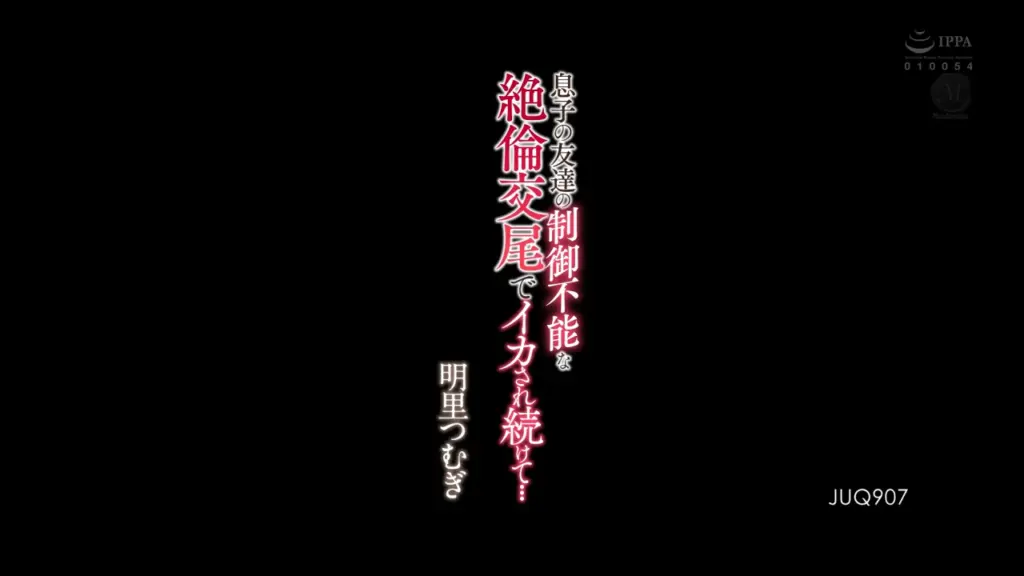 息子の友達の制御不能な絶倫交尾でイカされ続けて… 明里つむぎ