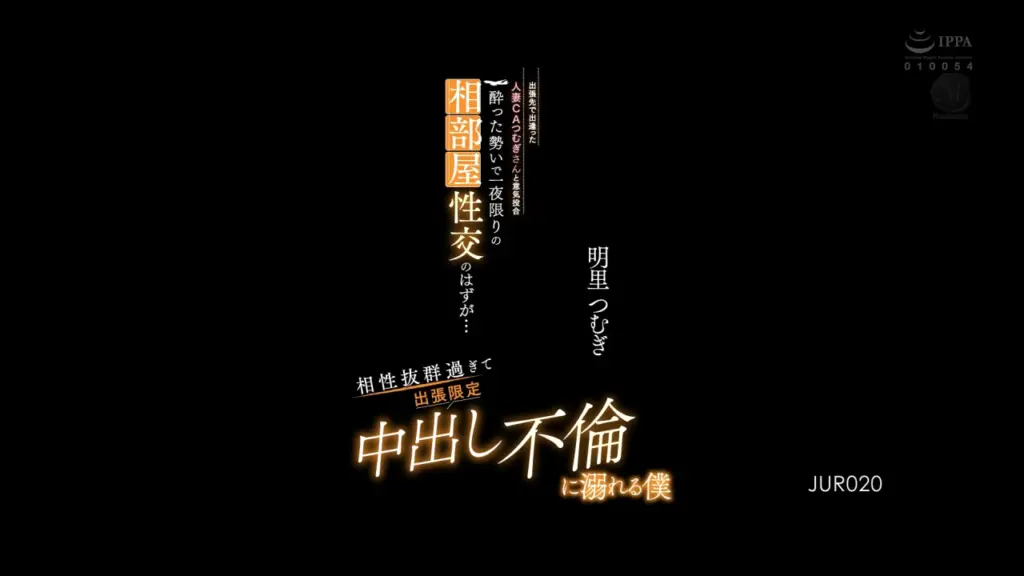 出張先で出逢った人妻CAつむぎさんと意気投合 酔った勢いで一夜限りの相部屋性交のはずが… 相性抜群過ぎて出張限定中出し不倫に溺れる僕 明里つむぎ