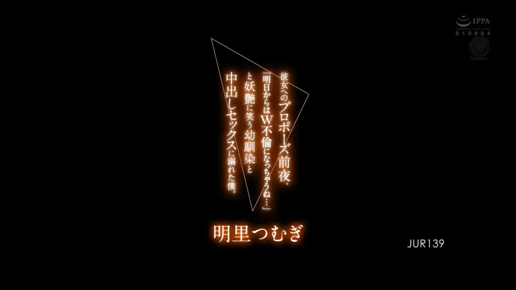 彼女へのプロポーズ前夜、「明日からはW不倫になっちゃうね…」と妖艶に笑う幼馴染と中出しセックスに溺れた僕。 明里つむぎ