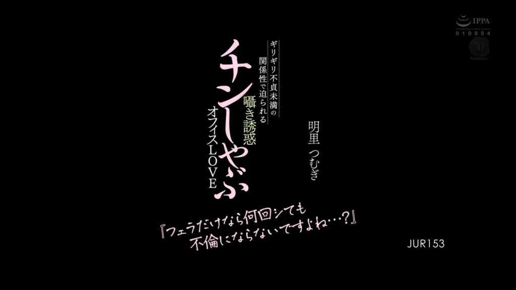 『フェラだけなら何回シても不倫にならないですよね…？』 ギリギリ不貞未満の関係性で迫られる囁き誘惑チンしゃぶオフィスLOVE 明里つむぎ