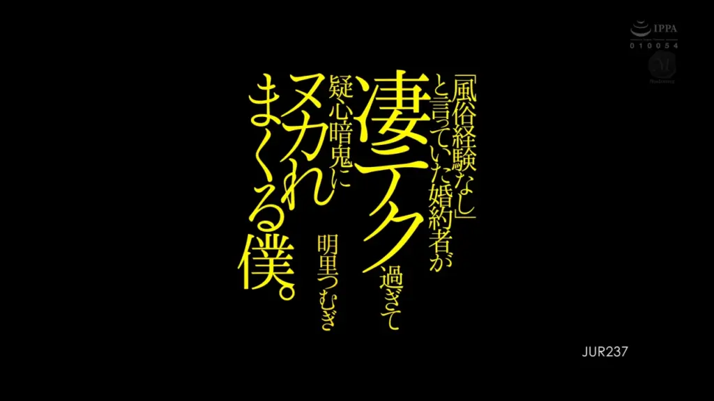 「風俗経験なし」と言っていた婚約者が凄テク過ぎて疑心暗鬼にヌカれまくる僕。 明里つむぎ