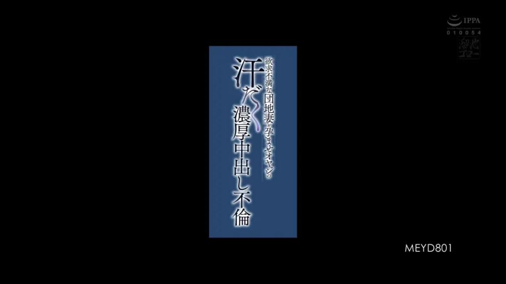 欲求不満な団地妻と孕ませオヤジの汗だく濃厚中出し不倫 明里つむぎ