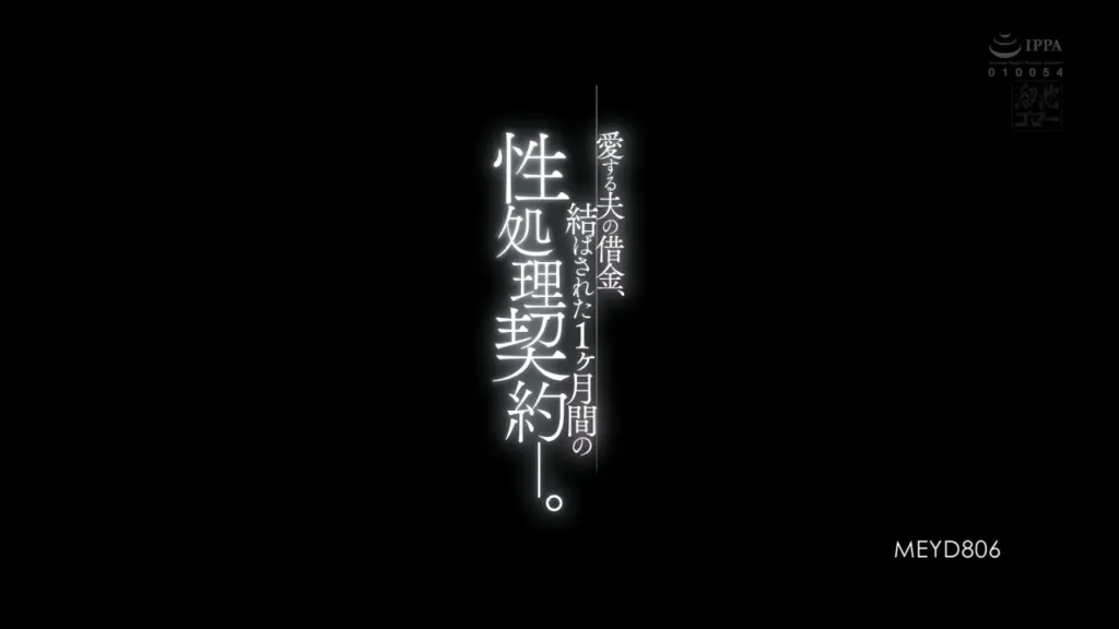 愛する夫の借金、結ばされた1ヶ月間の性処理契約ー。 明里つむぎ