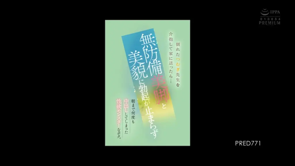 倒れたつむぎ先生を介抱して家に送ったら… 無防備美脚と美貌に勃起が止まらず朝まで何度も中出ししてしまった性欲モンスターなボク。 明里つむぎ