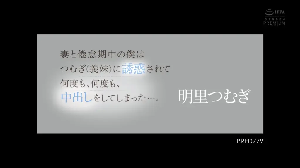 妻と倦怠期中の僕はつむぎ（義妹）に誘惑されて何度も、何度も、中出しをしてしまった…。 明里つむぎ