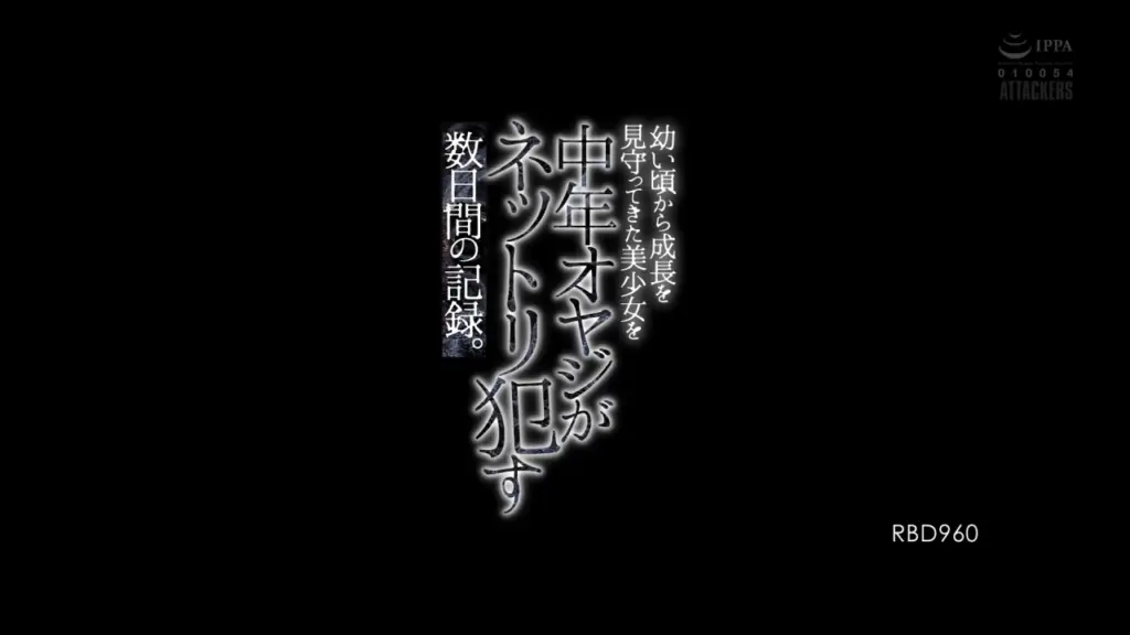 幼い頃から成長を見守ってきた美少女を中年オヤジがネットリ●す数日間の記録。 明里つむぎ