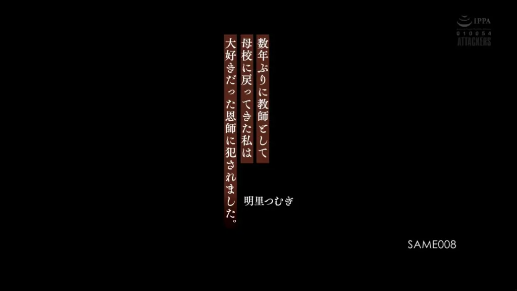数年ぶりに教師として母校に戻ってきた私は大好きだった恩師に犯●れました。 明里つむぎ