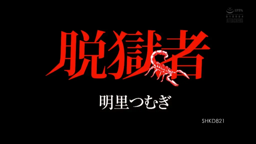 脱獄者 明里つむぎ