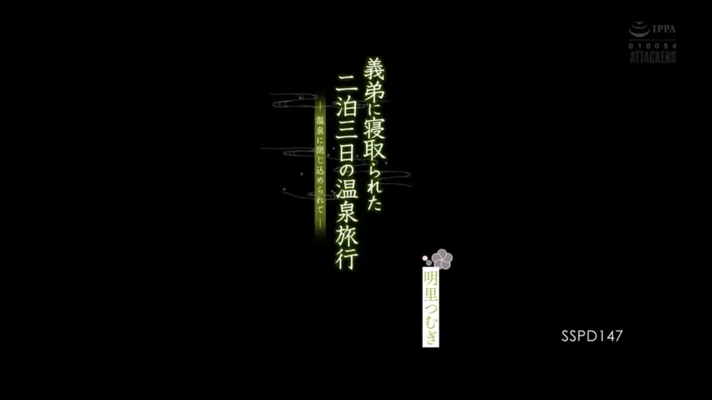 義弟に寝取られた二泊三日の温泉旅行 温泉に閉じ込められて 明里つむぎ