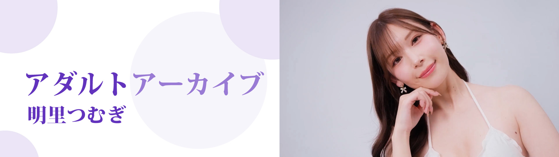 アダルトアーカイブ 美脚美女「明里つむぎ」