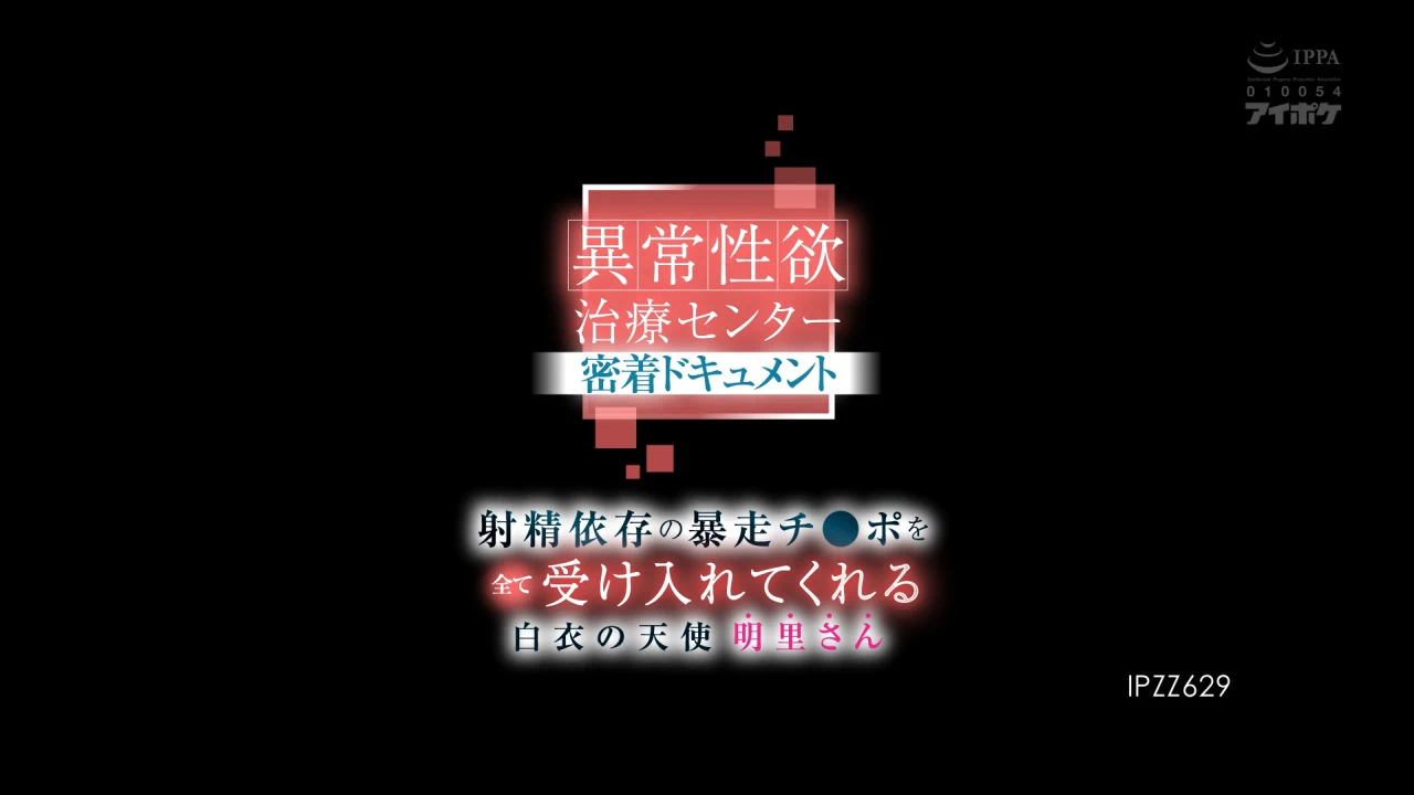異常性欲治療センター密着ドキュメント 射精依存の暴走チ●ポを全て受け入れてくれる白衣の天使 明里さん