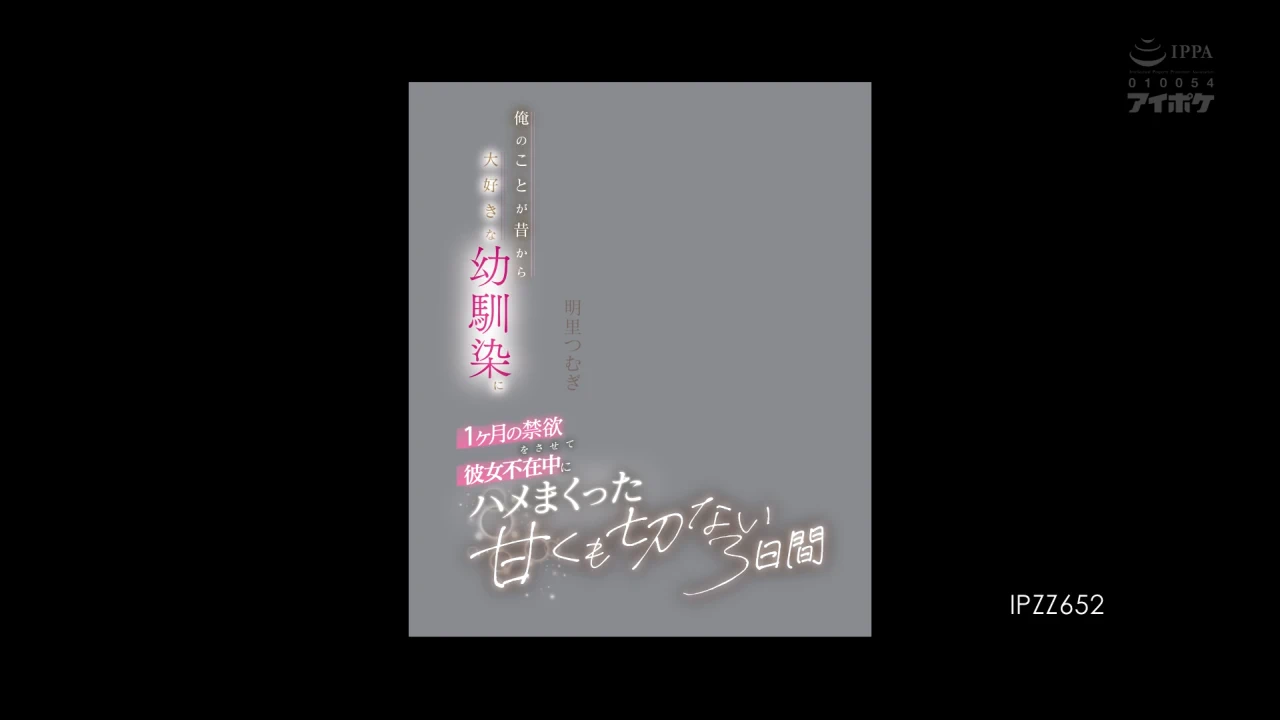 俺のことが昔から大好きな幼馴染に1ヶ月の禁欲をさせて彼女不在中にハメまくった甘くも切ない3日間 明里つむぎ